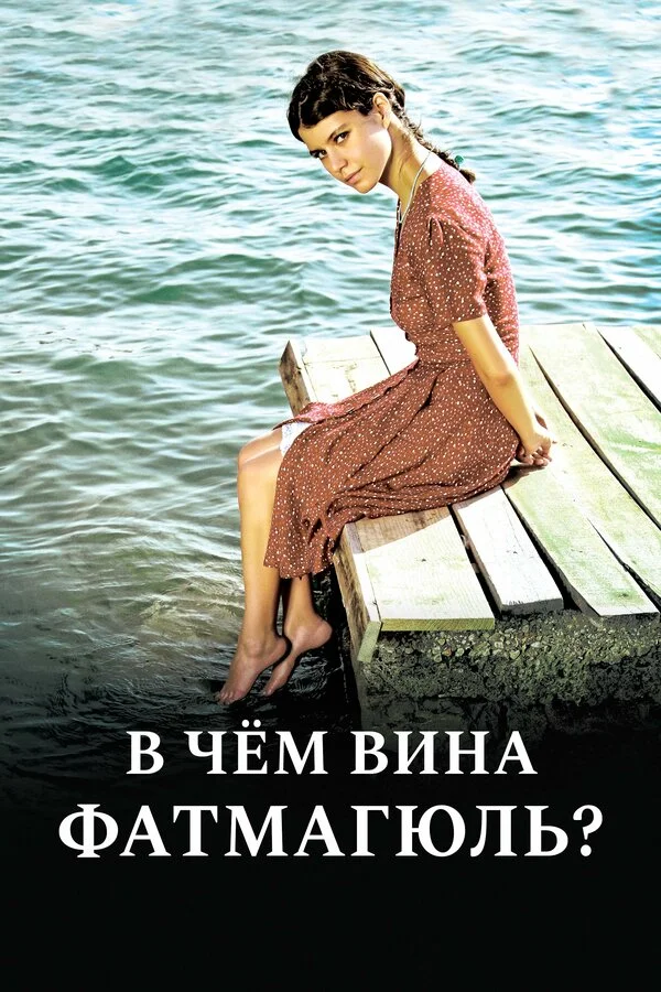 В чём вина Фатмагюль? - постер сериала